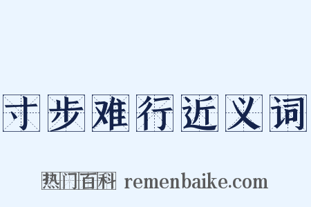 寸步难行近义词是什么意思的图片